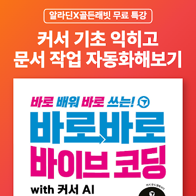 [알라딘X골든래빗] 커서 기초 익히고 문서 작업 자동화해보기