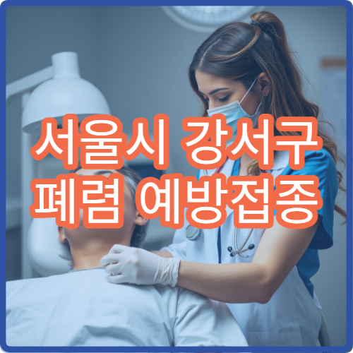서울시 강서구 폐렴 예방접종 고위험군 호흡기 감염 예방 내과 병원