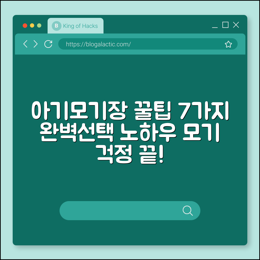 아기용 모기장 선택 꿀팁 7가지