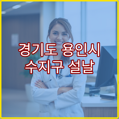 경기도 용인시 수지구 설날 명절 안과 연휴 진료 병원 결막염·눈통증 상담