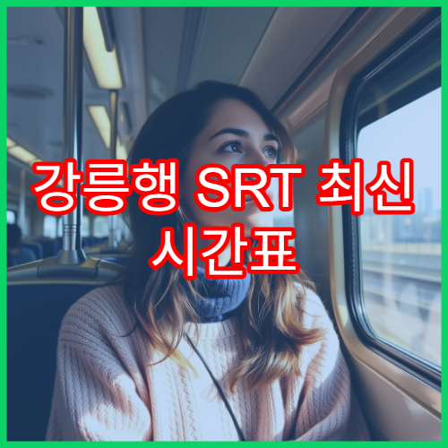 강릉행 SRT 최신 시간표 확인과 예매 링크