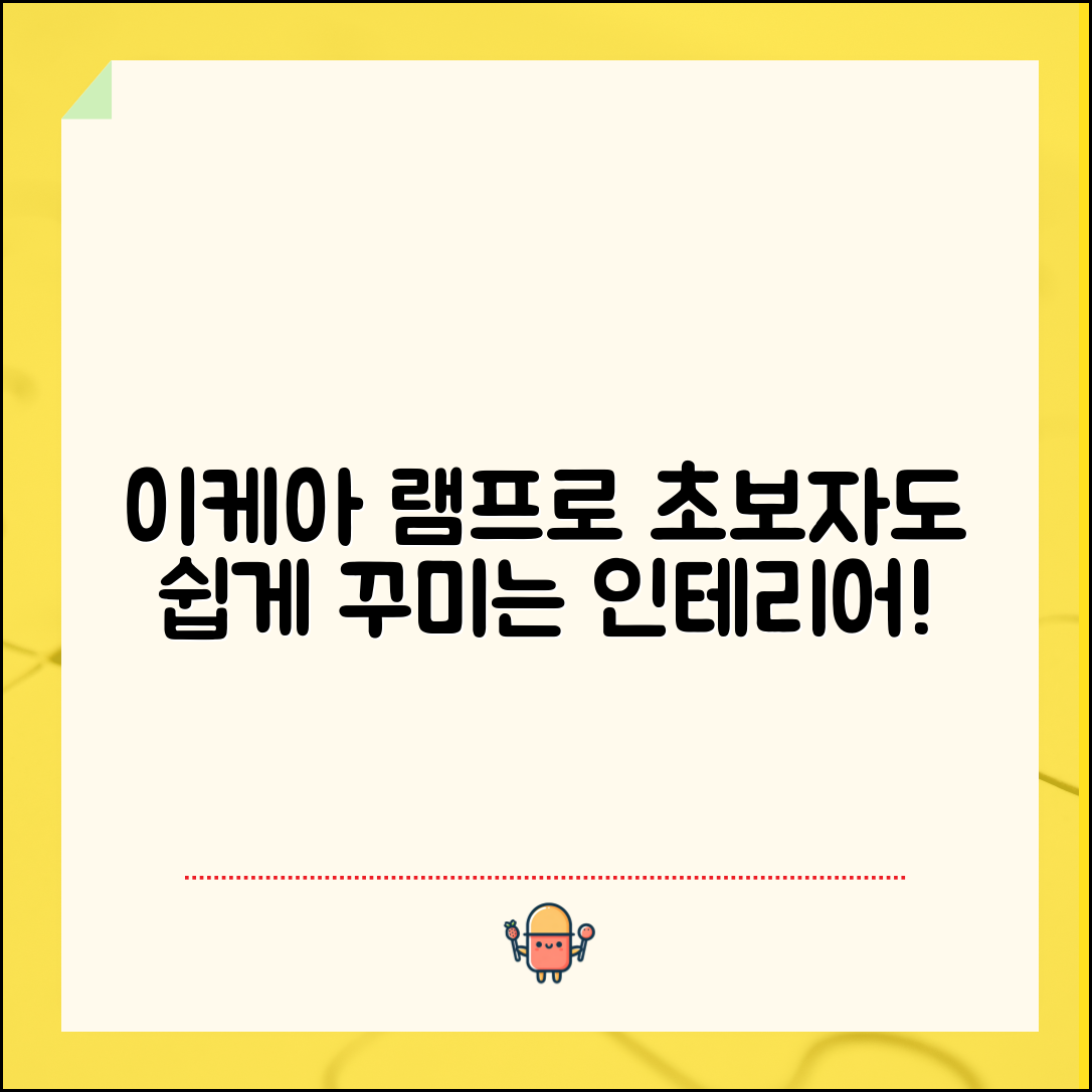 초보자도 쉽게 꾸미는 이케아램프 인테리어