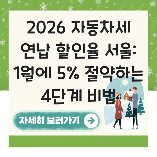 2026 자동차세 연납 할인율 서울 대표 이미지