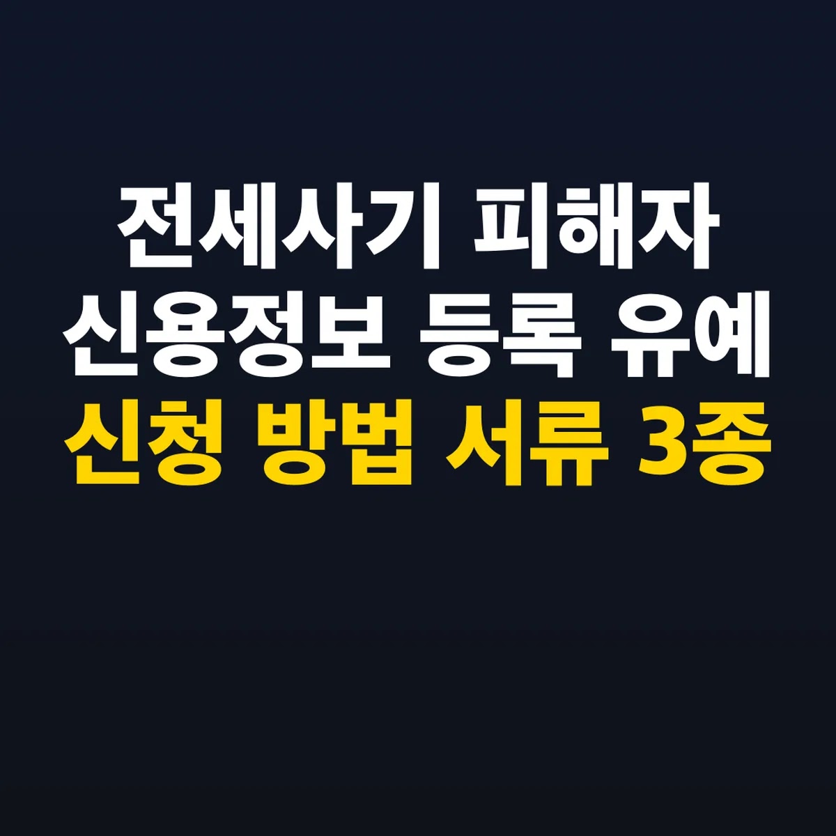 전세사기 피해자 신용정보 등록 유예 신청 방법 서류 3종