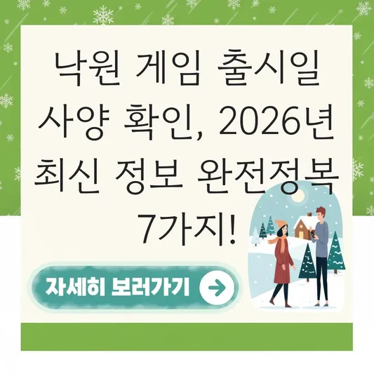 낙원 게임 출시일 사양 확인