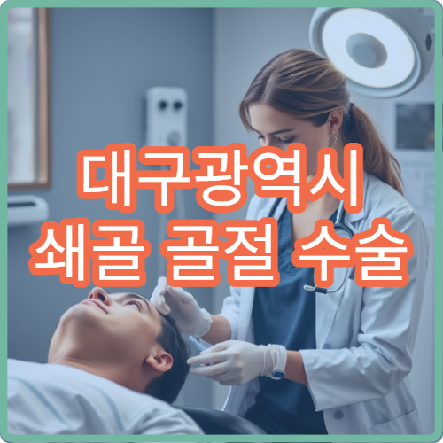대구광역시 쇄골 골절 수술 및 회복 과정 집중 관리 가능한 정형외과
