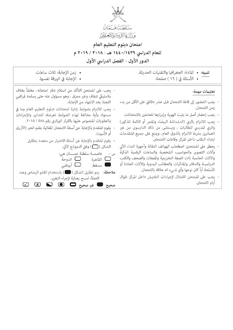 تجميع امتحانات نهائية 2018-2019 - جغرافيا الصف 12 الفصل 1
