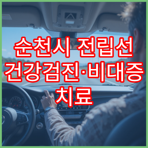 순천시 전립선 건강검진·비대증 치료 전문 병원