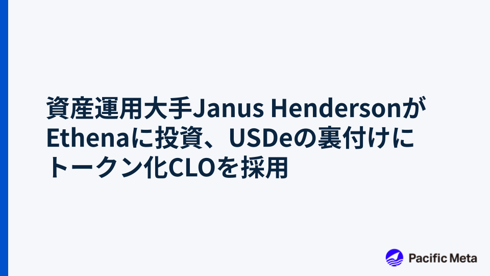 資産運用大手Janus HendersonがEthenaに投資、USDeの裏付けにトークン化CLOを採用