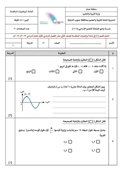 تجميع اختبارات قصيرة 1 - رياضيات متقدمة الصف 12 الفصل 1