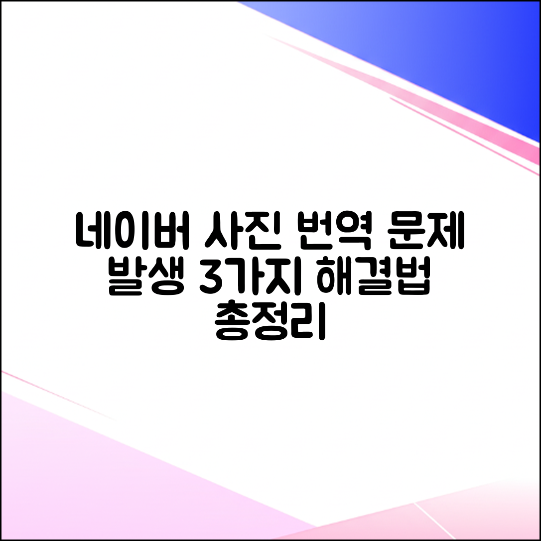네이버 사진 번역 안됨? 3가지 원인 & 해결법