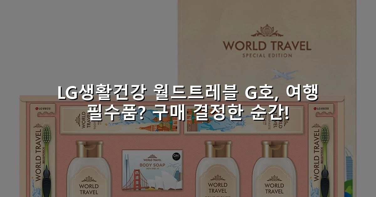 LG생활건강 월드트레블 G호, 여행 필수품? 구매 결정한 순간!