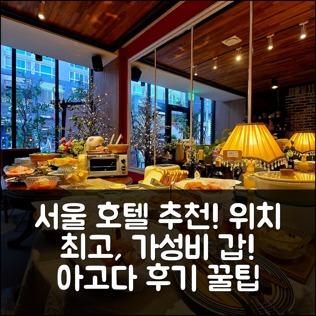 서울 상주호텔, 서울 위치 좋은 곳! (예약 후기 - 아고다 호텔 추천