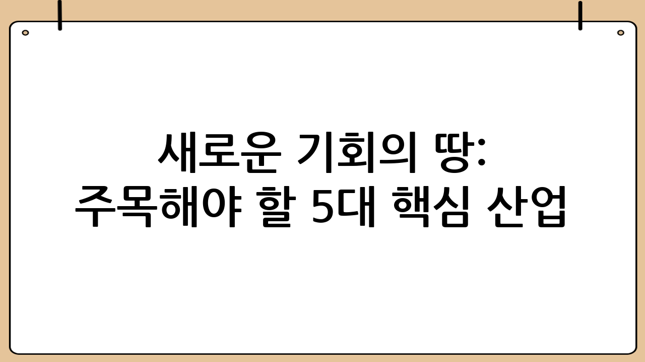새로운 기회의 땅: 주목해야 할 5대 핵심 산업