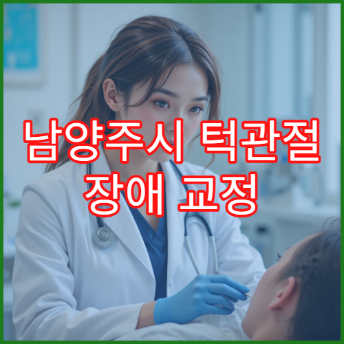 남양주시 턱관절 장애 교정 스플린트·물리치료 치과 전문 병원