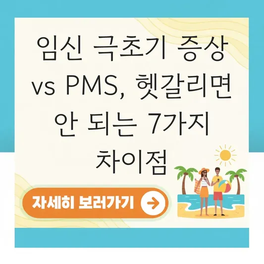 임신 극초기 증상 나타나는 시기 및 생리전 증후군과의 차이점 비교 대표 이미지