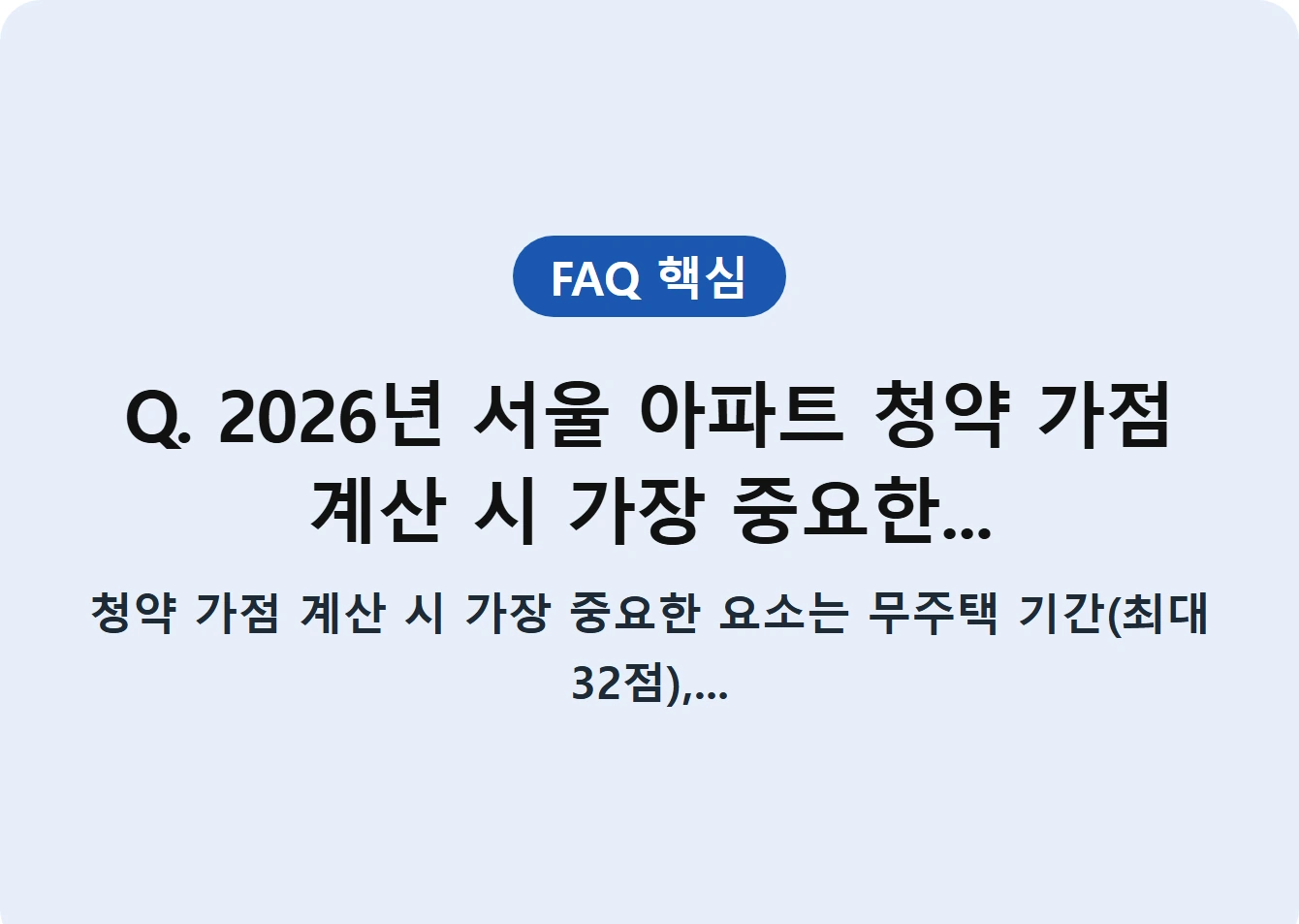Q. 2026년 서울 아파트 청약 가점 계산 시 가장 중요한...