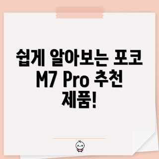 포코 M7 Pro 추천, 포코 M7 Pro 특징, 포코 M7 Pro 구매 가이드, 왜 포코 M7 Pro인가, 포코 M7 Pro 장점