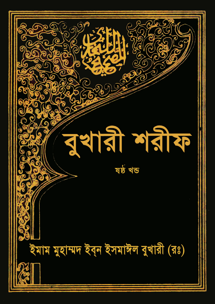 সহীহ বুখারীঃ শরীফ (6)