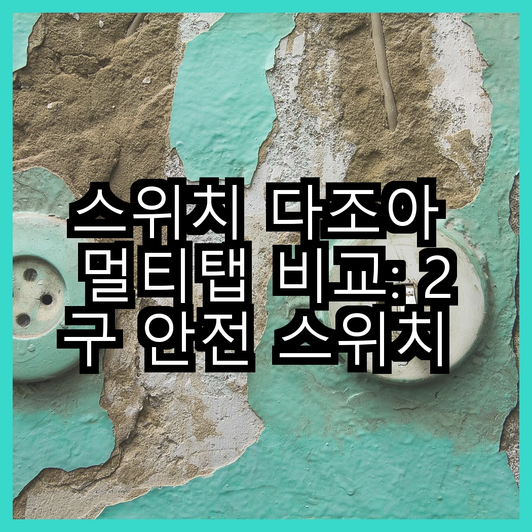 스위치 다조아 멀티탭 비교: 2구 안전 스위치 vs 3구 안전 스위치, 어떤 선택이 더 나을까? 썸네일
