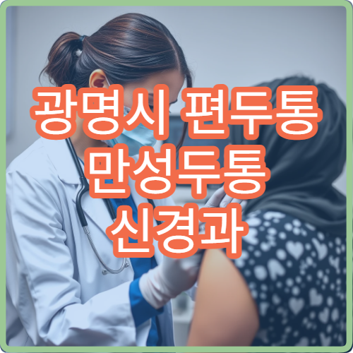 광명시 편두통 만성두통 신경과 두통클리닉 보톡스注射 치료 병원