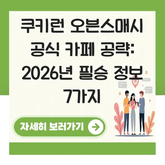 쿠키런 오븐스매시 공식 카페 공략