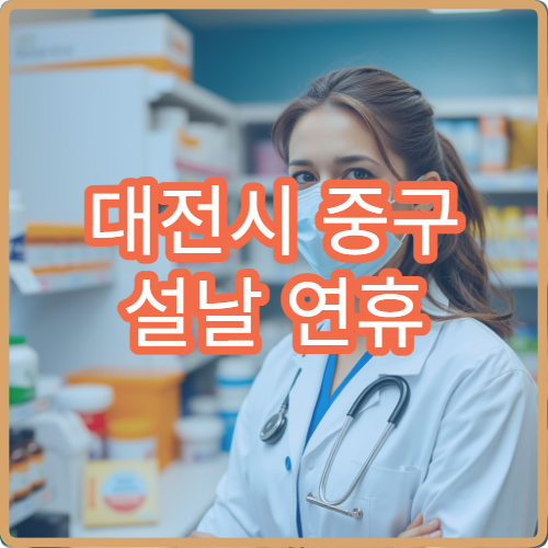 대전시 중구 설날 연휴 산부인과 진료 병원 정보