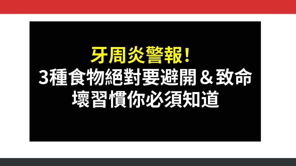 牙周炎警報！3種食物絕對要避開＆致命壞習慣你必須知道