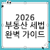 부동산 세법 개정 2026: 우리가 알아야 할 모든 것