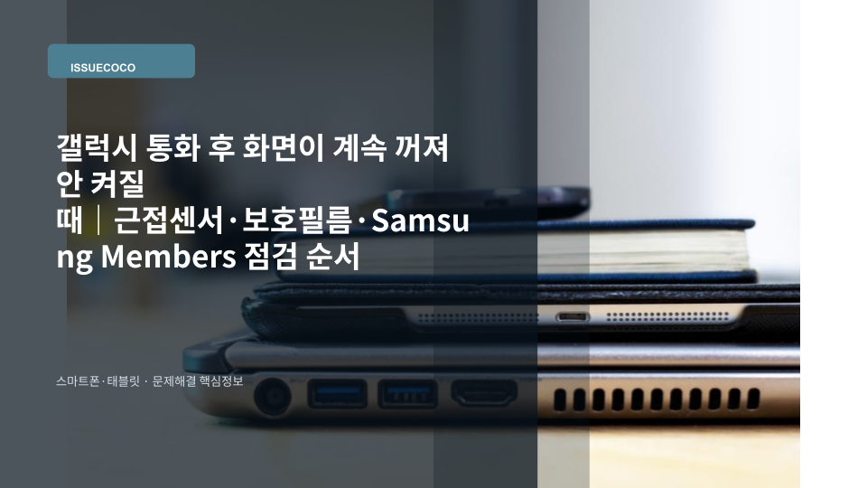 통화가 끝난 뒤에도 화면이 꺼진 갤럭시 스마트폰의 근접센서 영역을 확인하는 모습