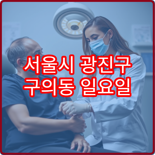 서울시 광진구 구의동 일요일 소아과 진료 병원 안내 주말 소아과 찾아가는 방법