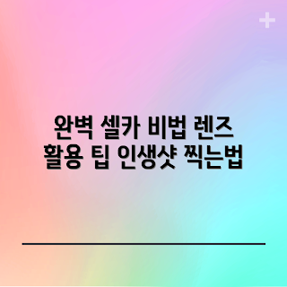 핸드폰셀카렌즈, 인생샷 팁, 셀카 촬영, 렌즈 추천, 사진 촬영 기술