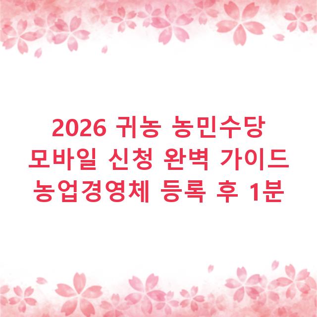 2026 귀농 농민수당 모바일 신청 완벽 가이드 농업경영체 등록 후 1분