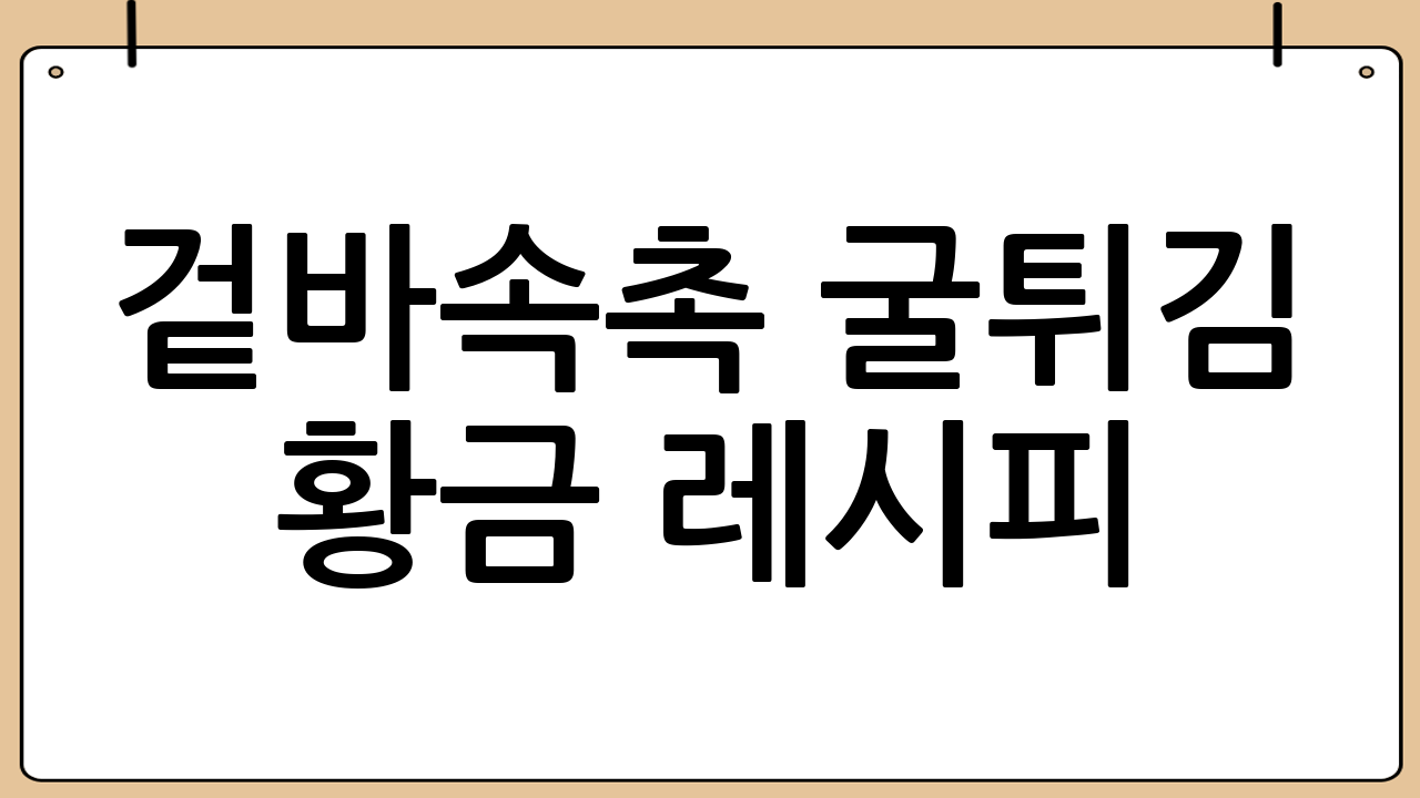겉바속촉 굴튀김 황금 레시피 ✨