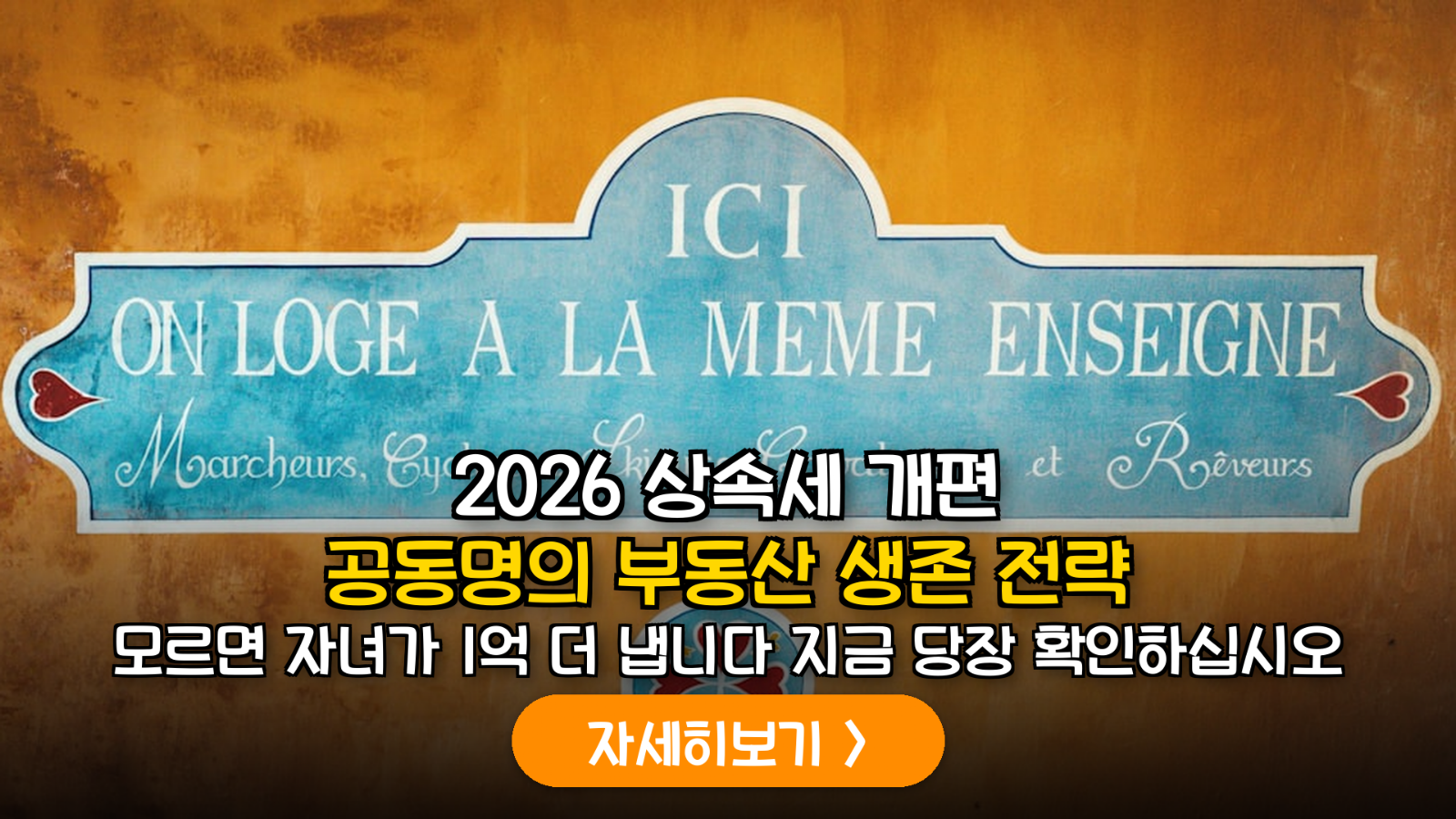 2026년 하반기 상속세 개편에 따른 은퇴 부부의 부동산 자산 승계 및 증여 최적화 가이드