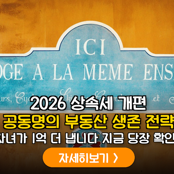 2026년 하반기 상속세 개편에 따른 은퇴 부부의 부동산 자산 승계 및 증여 최적화 가이드
