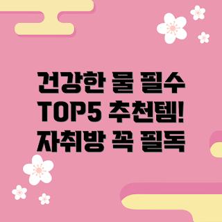 자취방정수기, 자취생 필수템, 건강한 물, 초보 자취생, 정수기 추천