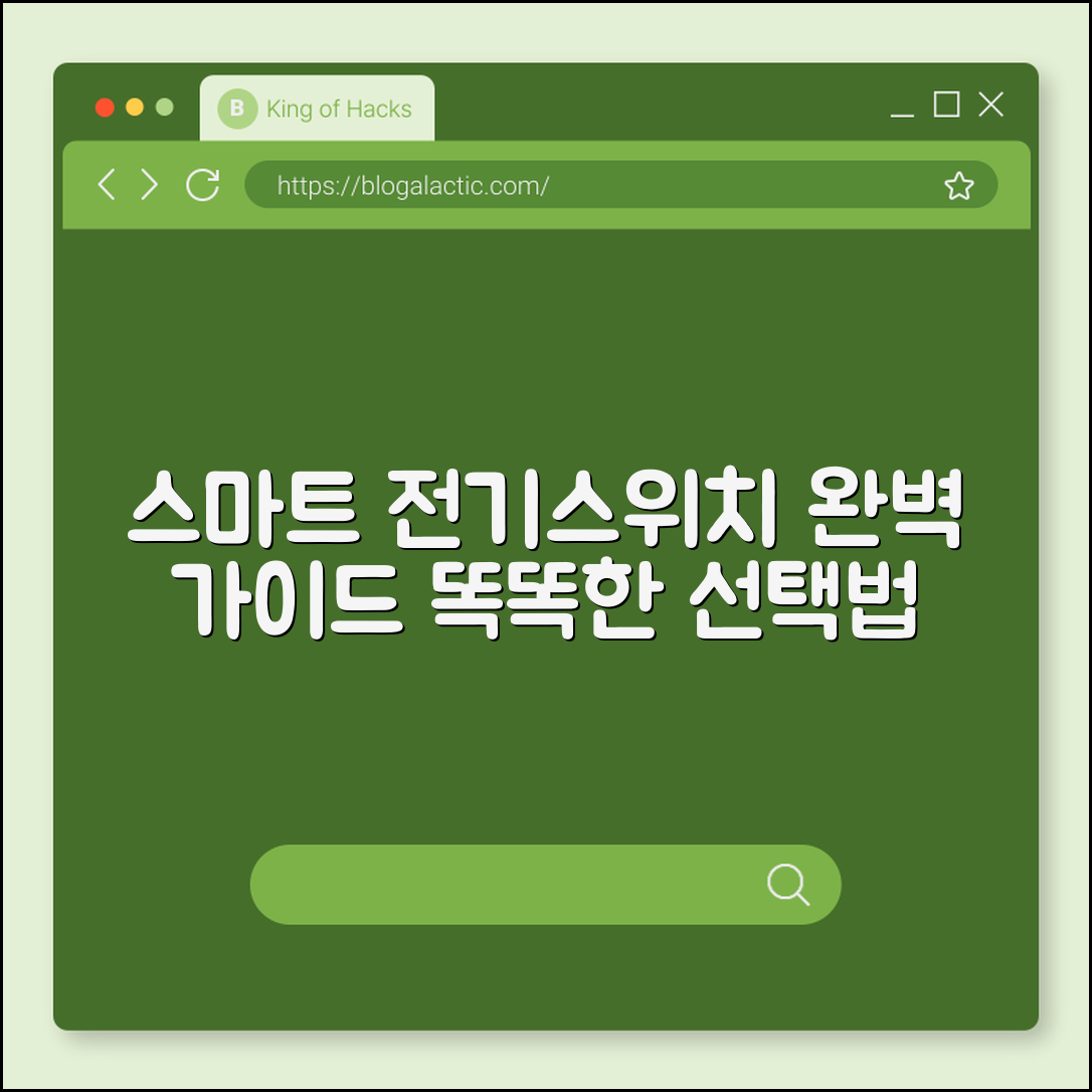 스마트 전기스위치 완벽 가이드: 똑똑한 선택법