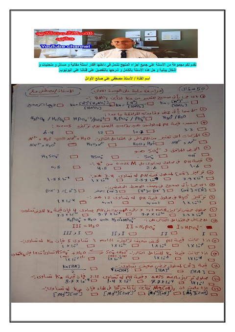 مراجعة شاملة بخط اليد - أسئلة غير محلولة - إعداد مصطفى علي - كيمياء الصف 12 الفصل 1