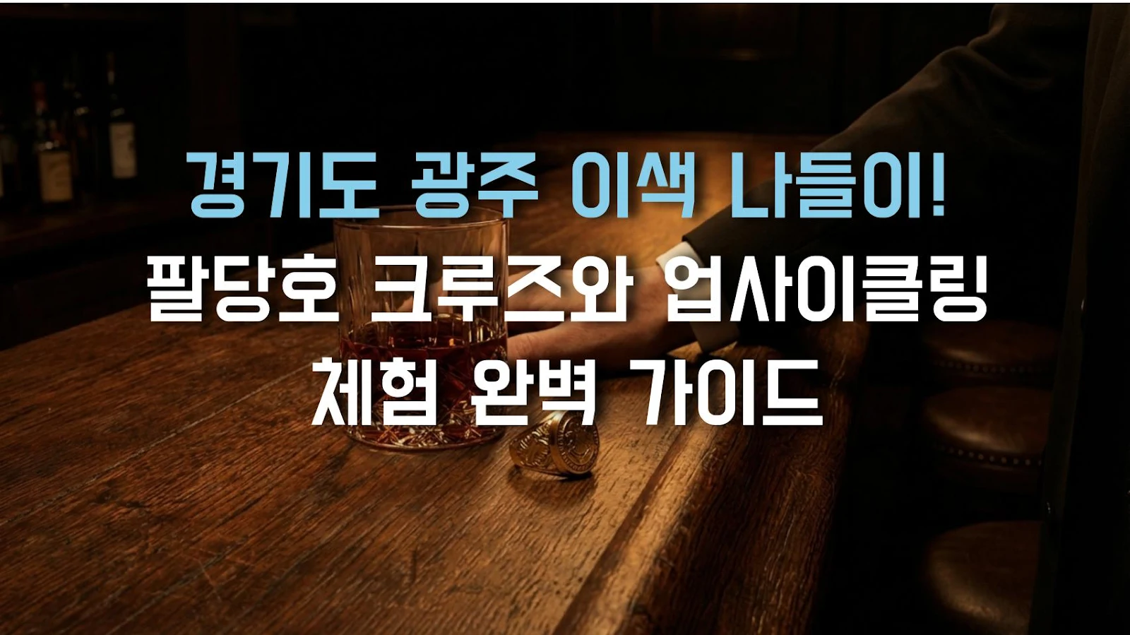 경기도 광주 이색 나들이! 팔당호 크루즈와 업사이클링 체험 완벽 가이드