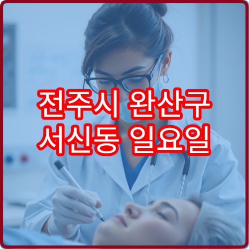 전주시 완산구 서신동 일요일 진료 내과 고열 기침 감기 치료