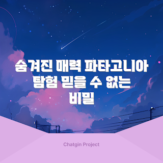 파타고니아 여행, 파타고니아의 매력, 파타고니아 자연 경관, 왜 파타고니아를 가야 할까, 파타고니아 숨겨진 명소