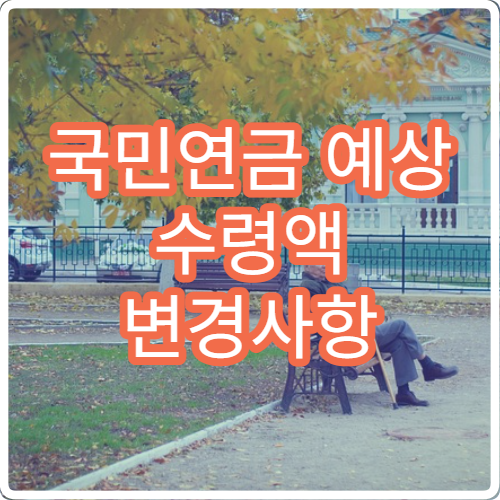 국민연금 예상 수령액 변경사항 및 최신 소식