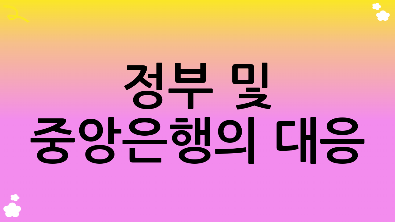 정부 및 중앙은행의 대응: 외환 시장 개입과 정책 방향