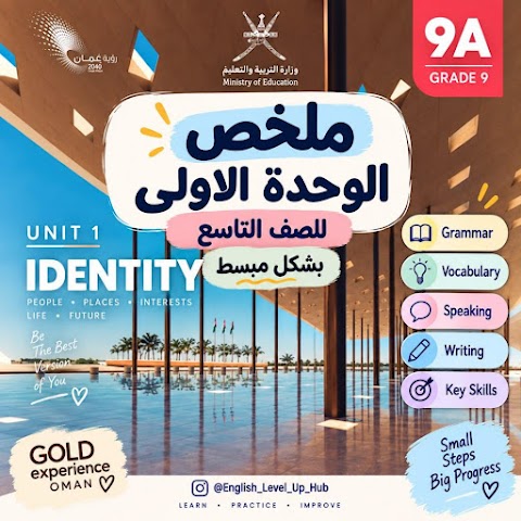ملخص الوحدة الأولى - إعداد معلمة إنجليزي - إنجليزي الصف 9 الفصل 1
