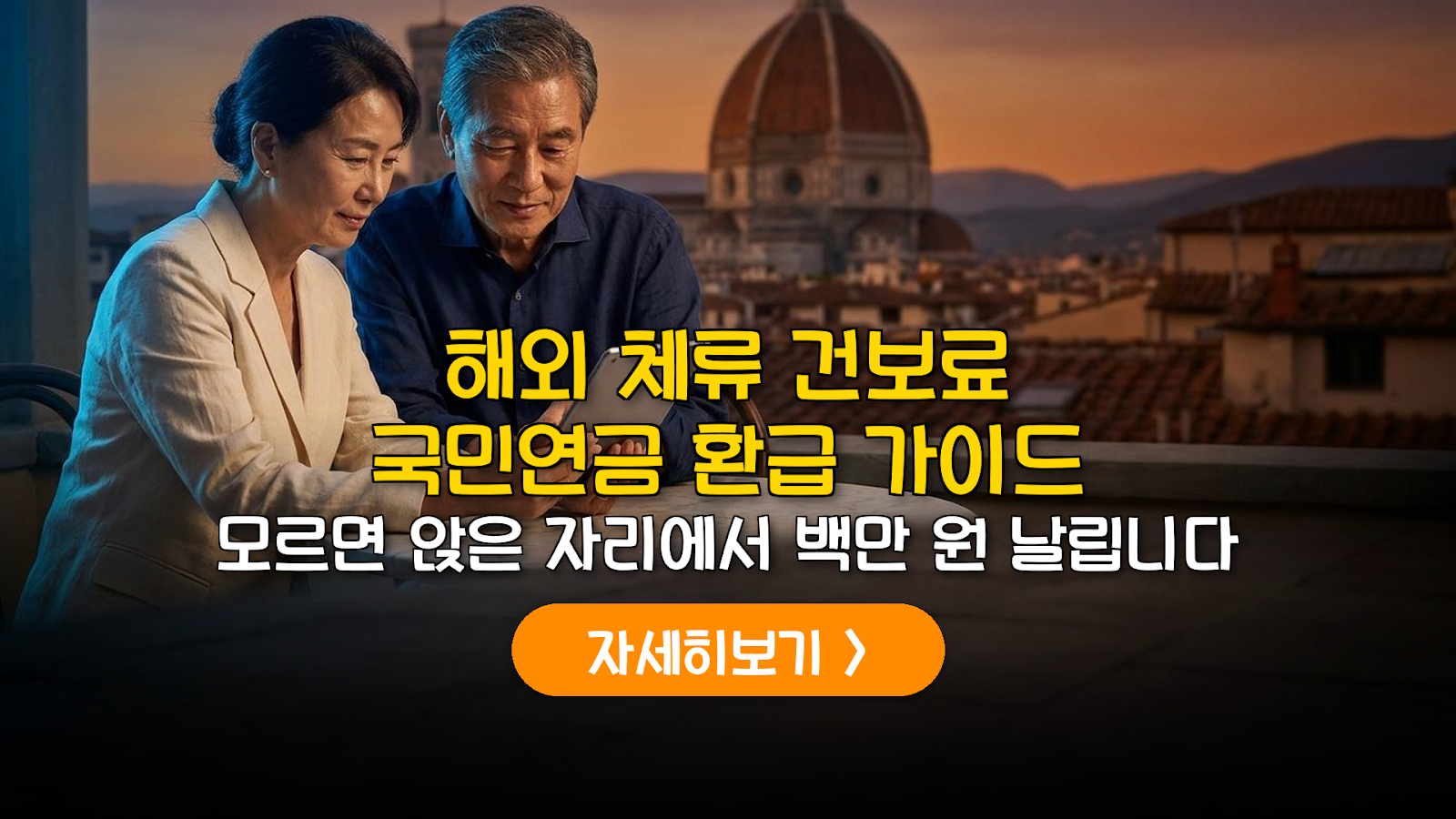 해외 한달살기 건보료·연금 절약 가이드