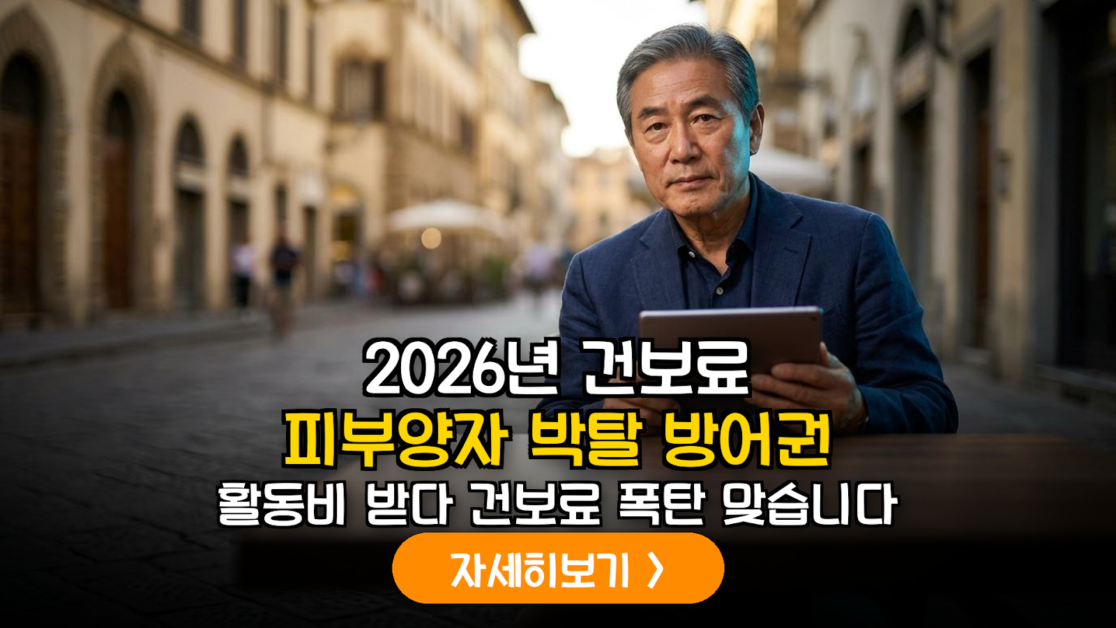 2026년 은퇴자 건강보험 피부양자 자격 유지를 위한 지역사회 공헌 활동비 소득 산정 및 방어 가이드