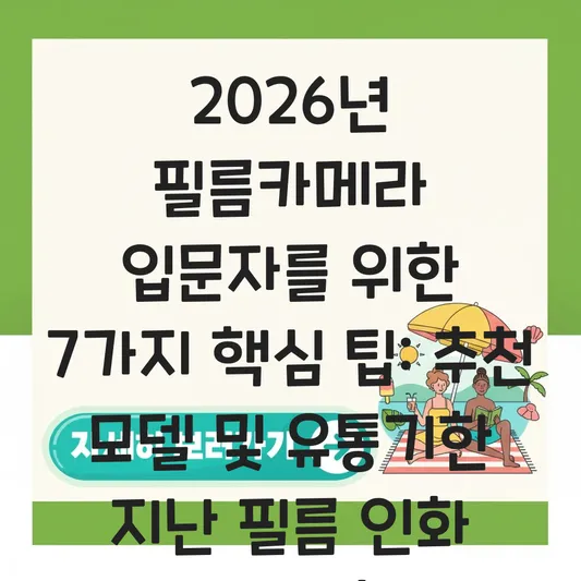 필름카메라 입문용 추천 모델 및 유통기한 지난 필름 인화 시 주의사항 대표 이미지