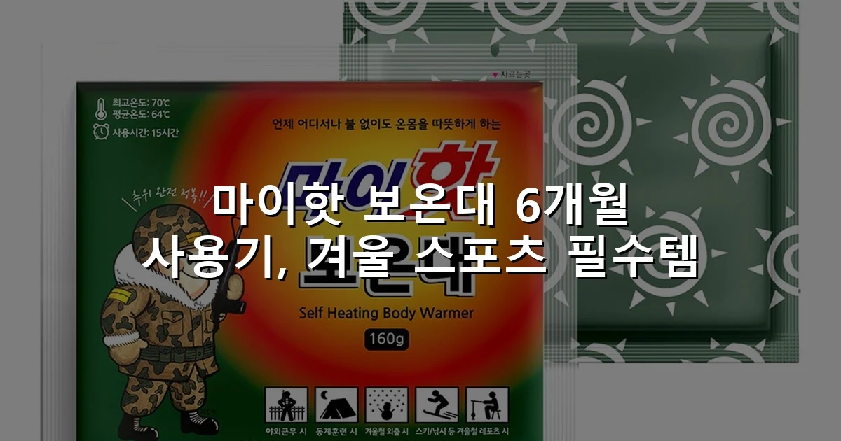 마이핫 보온대 6개월 사용기, 겨울 스포츠 필수템