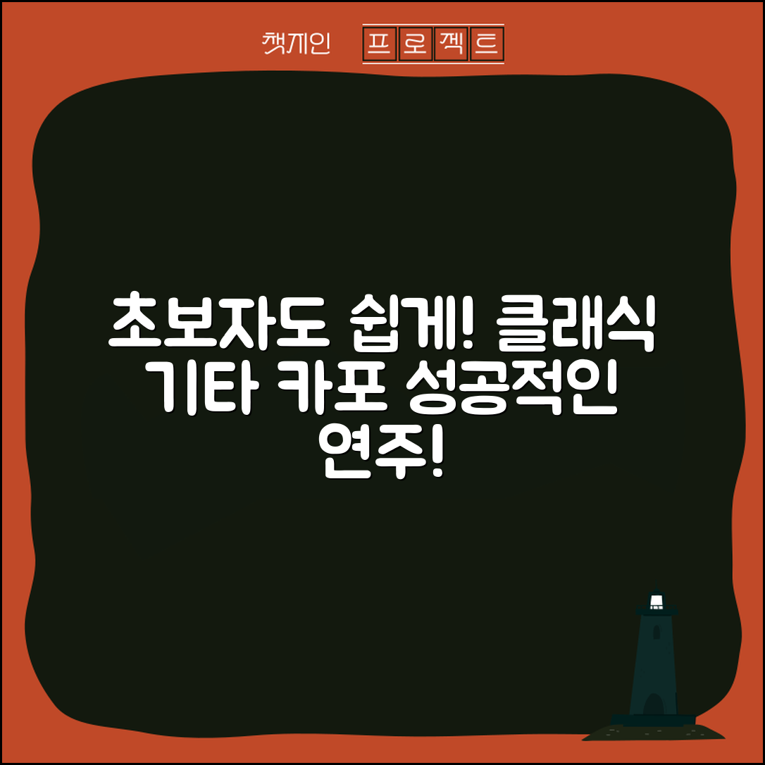 초보자도 쉽게 사용하는 클래식기타카포